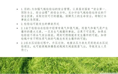 气瓶检验站应急救援预案