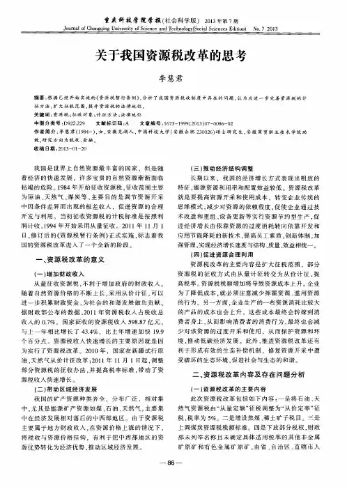 关于我国资源税改革的思考
