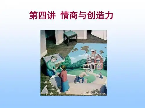 第4讲 情商与创造力