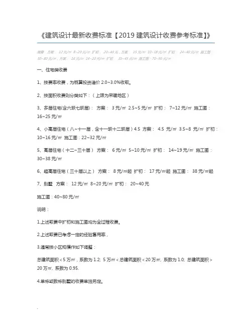 建筑设计最新收费标准【2019建筑设计收费参考标准】