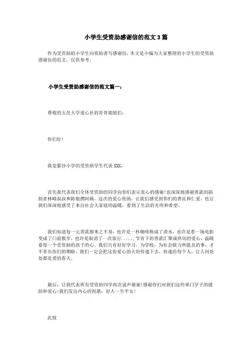 小学生受资助感谢信的范文3篇