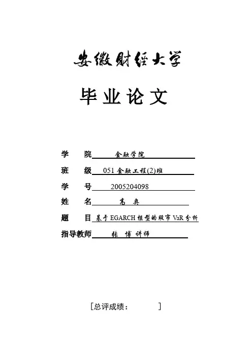 基于EGARCH模型的我国股市VaR分析