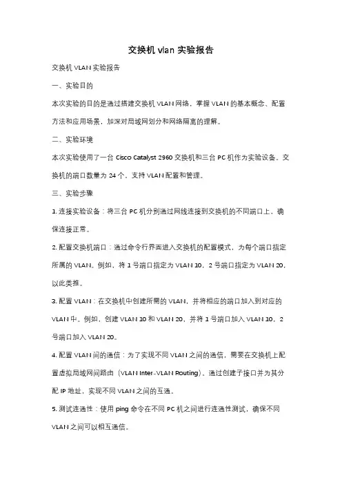 交换机vlan实验报告
