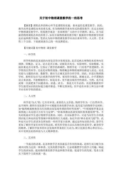 关于初中物理课堂教学的一些思考