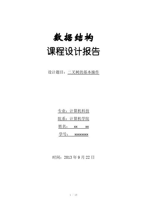 数据结构课程设计-二叉树的基本操作Word版