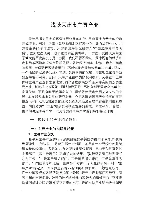 浅谈天津市主导产业