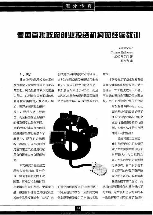 德国首批政府创业投资机构的经验教训