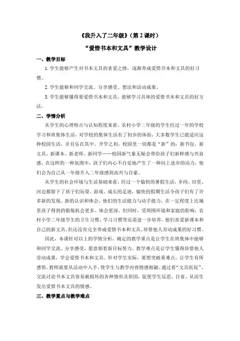 《我升入了二年级》第2课时“爱惜书本和文具”教学设计