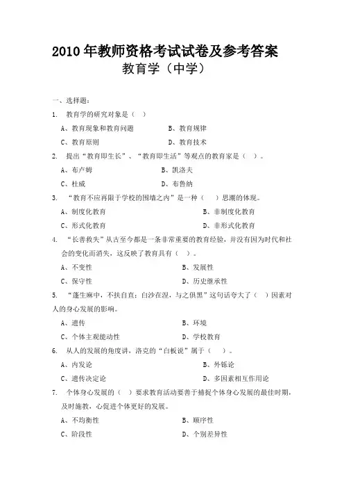 2010教师资格证考试真题(试卷版)