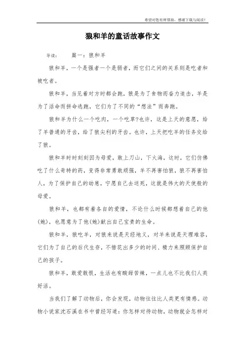 狼和羊的童话故事作文