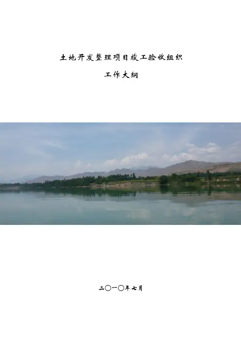 土地开发整理项目竣工验收工作方案