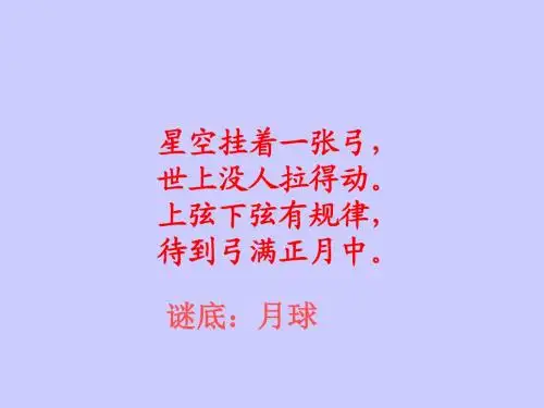 《月球之谜》ppt课件
