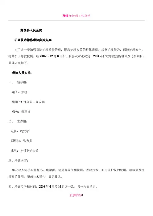 2016年护理技术操作培训计划