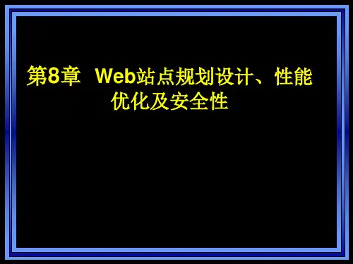 Web开发实用技术 Web站点规划设计、性能优化及安全性