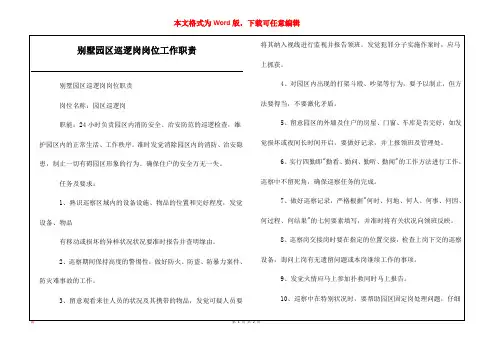 别墅园区巡逻岗岗位工作职责