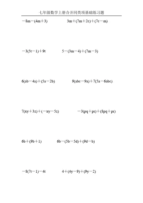 七年级数学上册合并同类项基础练习题267