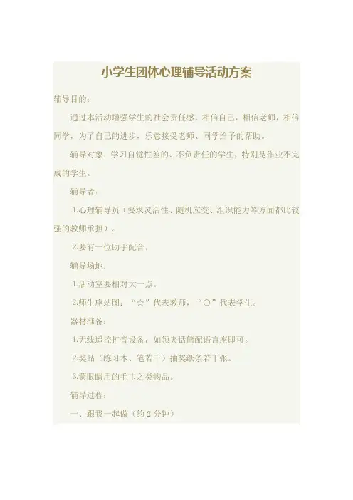 小学生团体心理辅导活动方案 3
