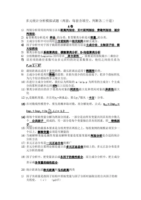 多元统计分析模拟试题