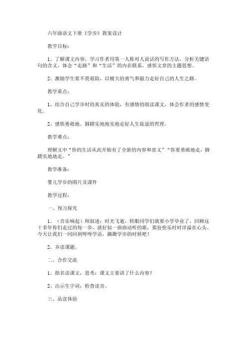 最新六年级语文下册《学步》教案设计(精品)