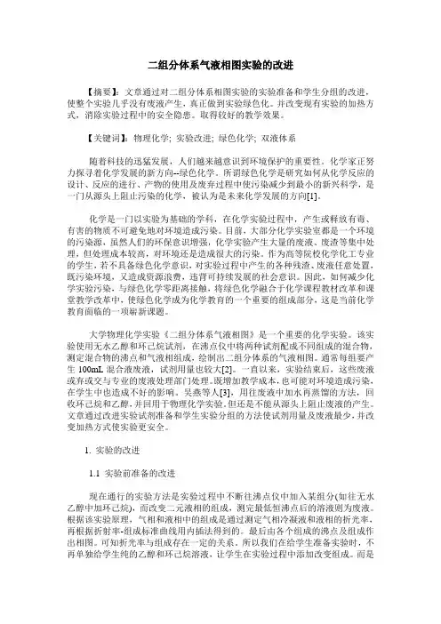 二组分体系气液相图实验的改进