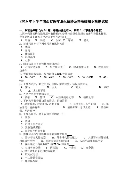 2016年下半年陕西省医疗卫生招聘公共基础知识模拟试题