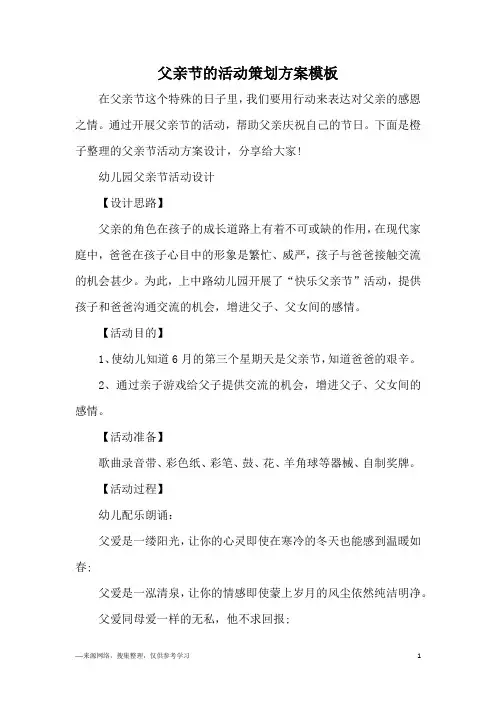 父亲节的活动策划方案模板