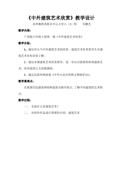 《中外建筑艺术欣赏》教学设计