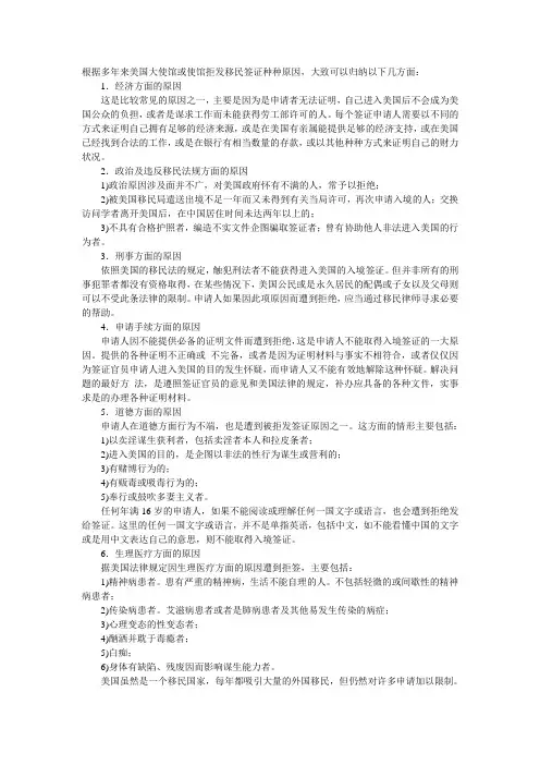 使馆拒发移民签证种种原因