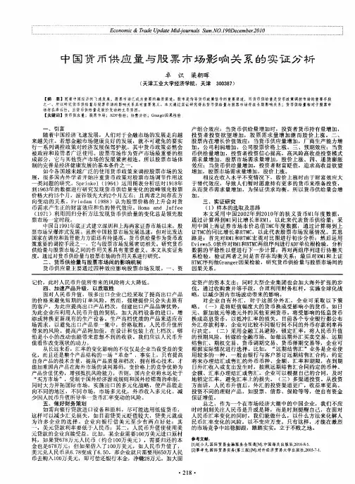 中国货币供应量与股票市场影响关系的实证分析