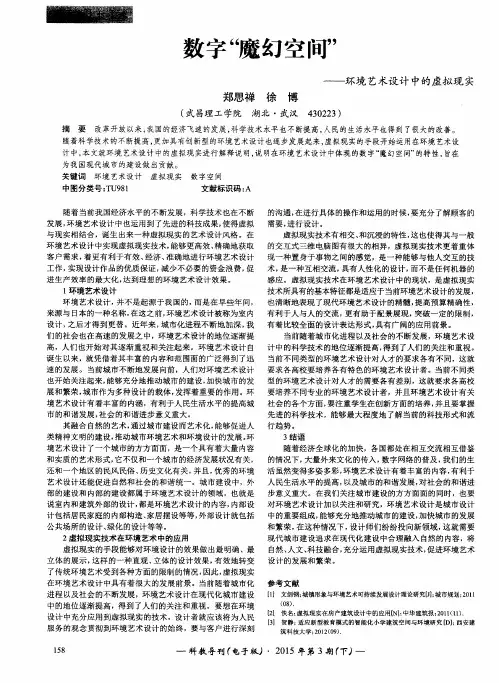 数字“魔幻空间”——环境艺术设计中的虚拟现实