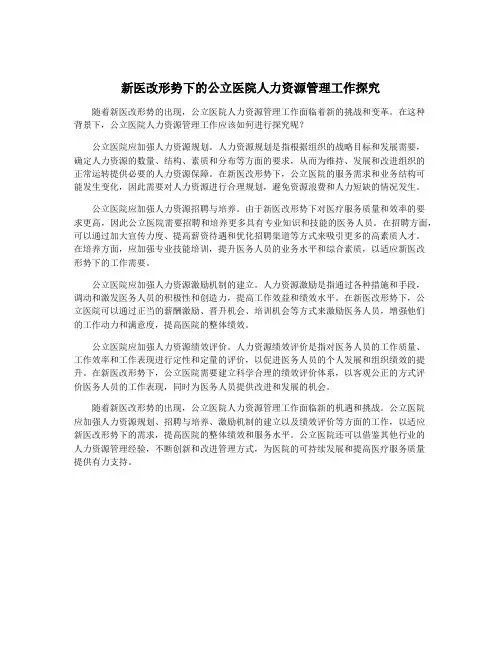 新医改形势下的公立医院人力资源管理工作探究