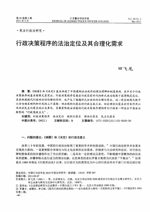 行政决策程序的法治定位及其合理化需求