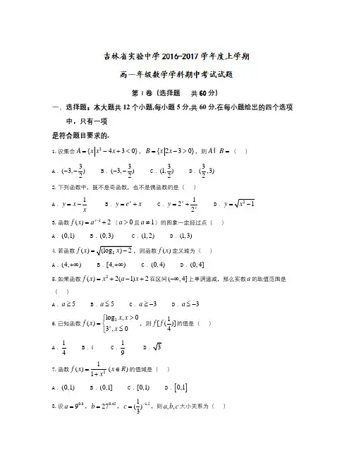 吉林省2016-2017学年高一上学期期中考试数学试题 Word版含答案
