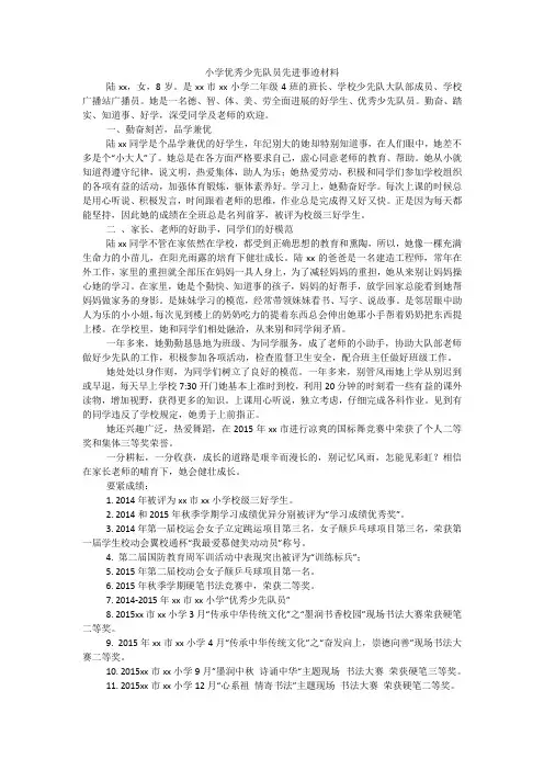 小学优秀少先队员先进事迹材料
