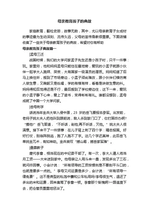 母亲教育孩子的典故