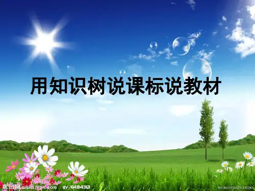 人教版数学七年级下册知识树说课标说教材