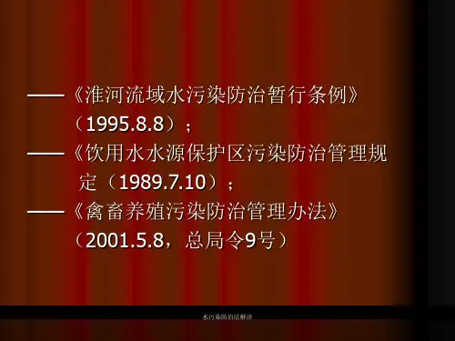 水污染防治法解读课件