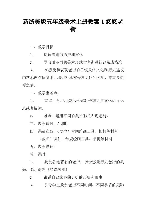 新浙美版五年级美术上册教案1悠悠老街