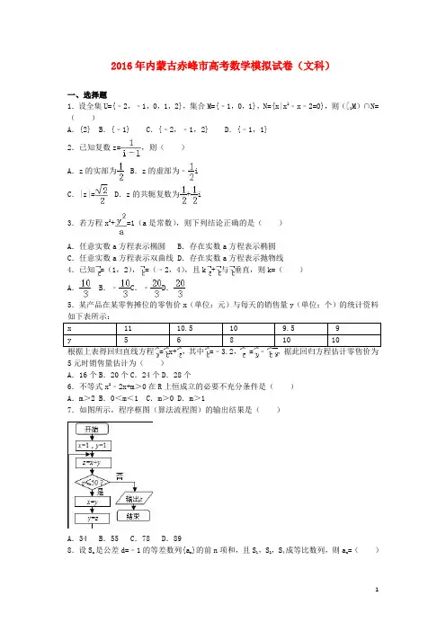内蒙古赤峰市高考数学模拟试卷 文(含解析)