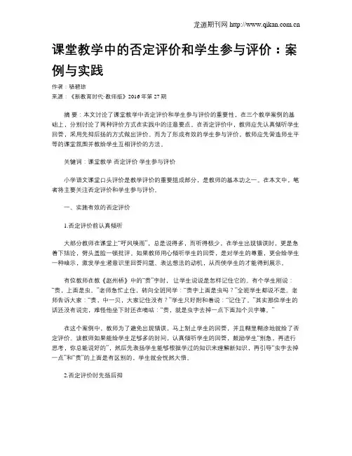 课堂教学中的否定评价和学生参与评价：案例与实践