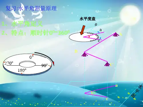 水平角测量方法课件
