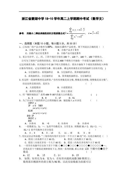 最新-【数学】浙江省菱湖中学2018学年高二上学期期中考试(文) 精品