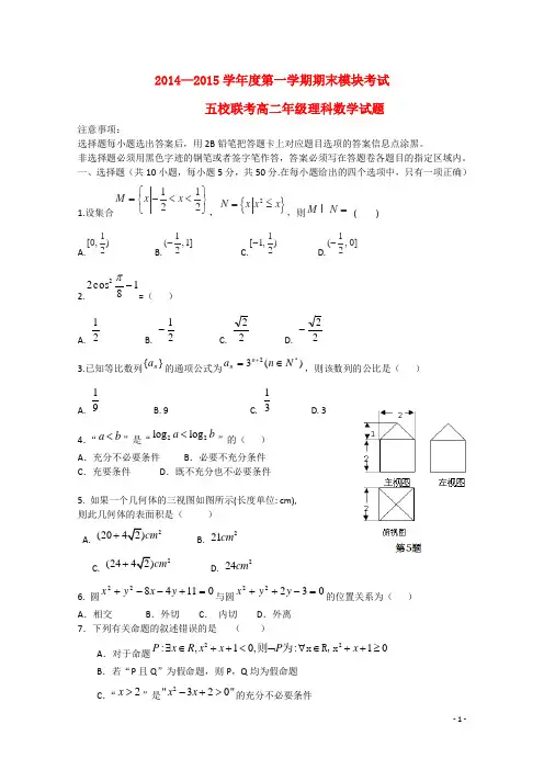 广东省广州市五校高二数学上学期期末联考试题 理