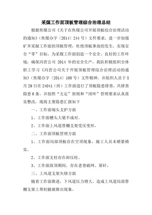 采煤工作面顶板管理综合治理总结