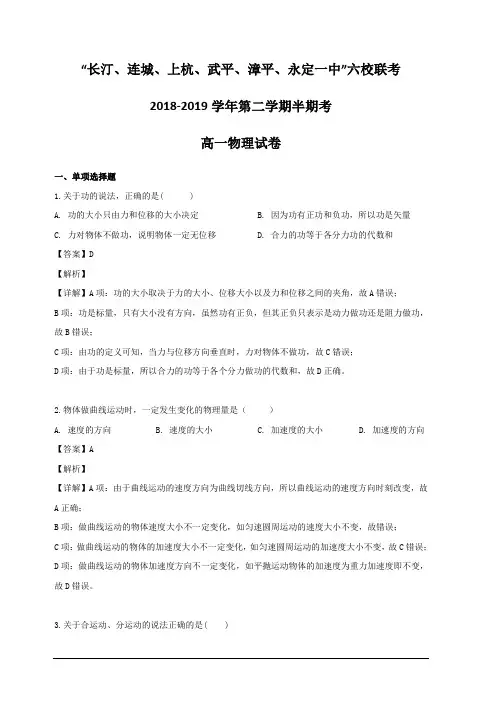 福建省上杭县第一中学等六校2018-2019学年高一下学期期中考试物理试题 含解析