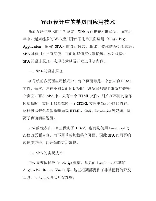Web设计中的单页面应用技术