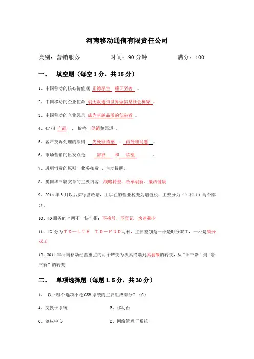 移动新员工转正定级考试试卷回忆版(营销)