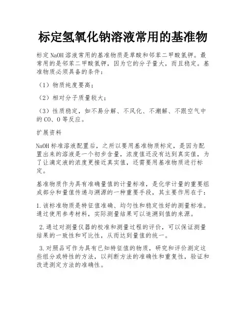 标定氢氧化钠溶液常用的基准物