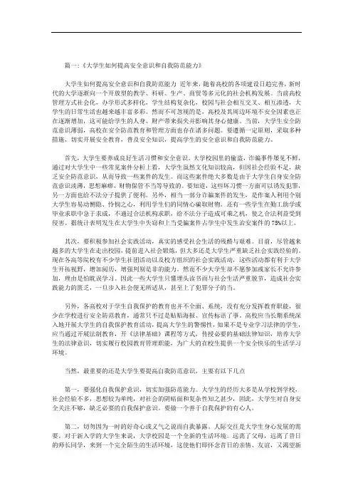最新增强安全意识提高自我保护能力