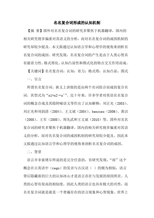 名名复合词形成的认知机制